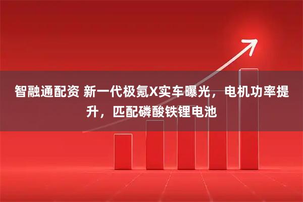 智融通配资 新一代极氪X实车曝光，电机功率提升，匹配磷酸铁锂电池